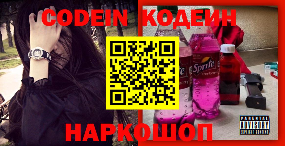 Кодеин напиток Lean (лин)  Вход с VPN  Баксан 